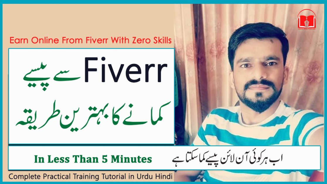 Read more about the article How to Earn from Fiverr With Zero Skills Practical Urdu Hindi Tutorial Start to End
